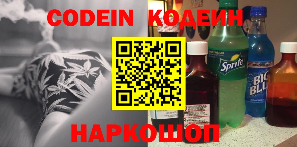 Кодеин напиток Lean (лин) Волжский