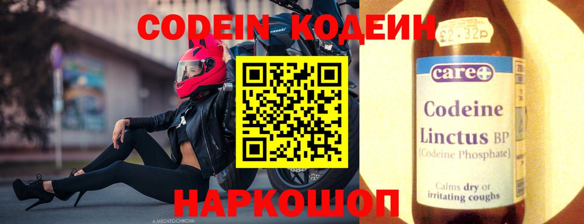 Codein Purple Drank  Вход с VPN  Волжский  Кодеиновый сироп Lean напиток Lean (лин) 