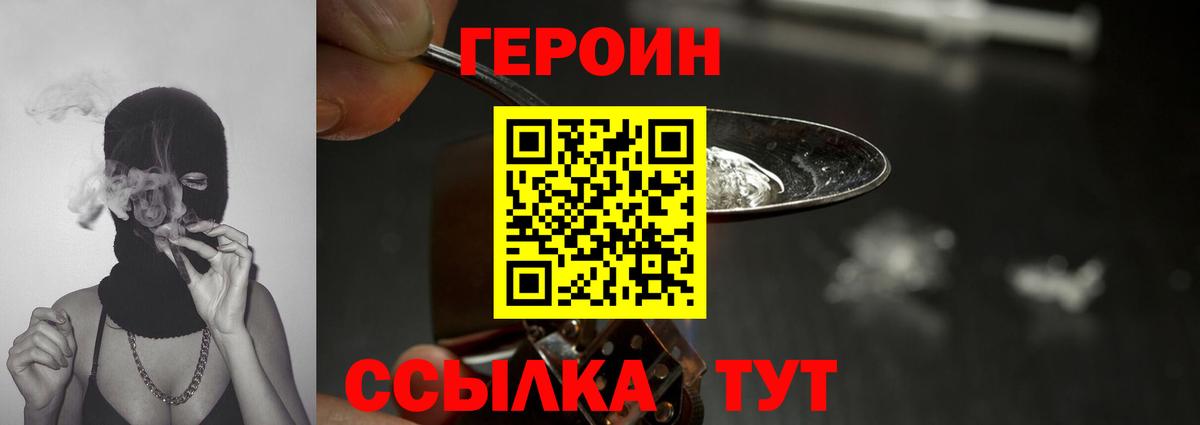 ГЕРОИН Heroin Волжский